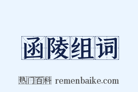 函陵组词是什么意思的图片